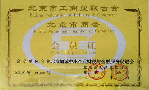 2015年北京市工商联会员证