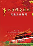 北京社会组织党建工作指南