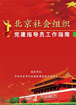 北京社会组织党建指导员工作指南