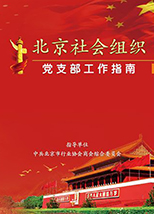 北京社会组织党支部工作指南