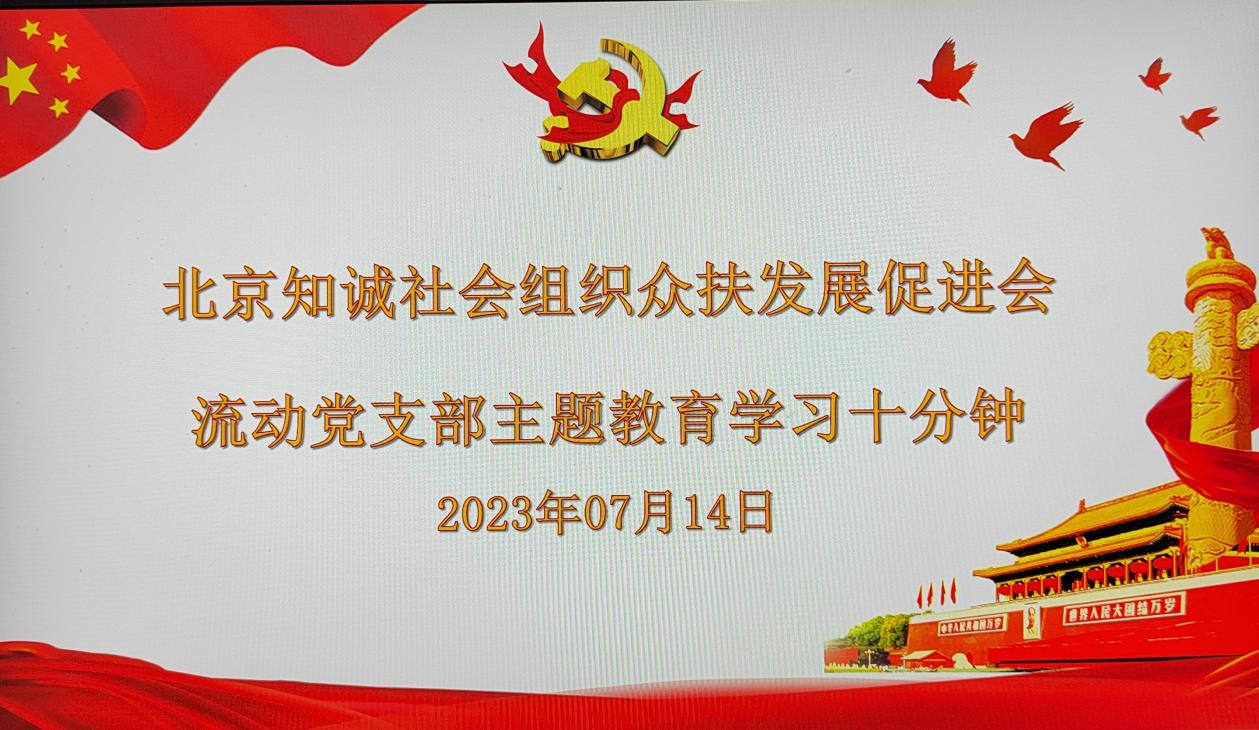 北京知诚社会组织众扶发展促进会 党课一刻钟主题教育学习